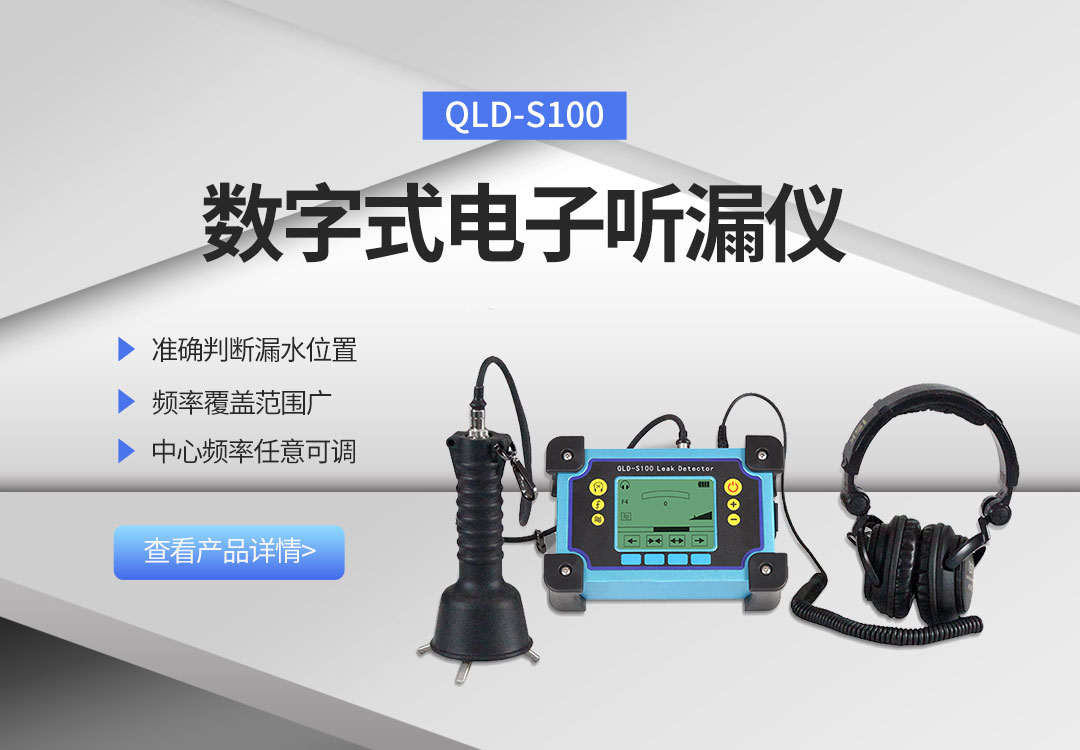 QLD-S100數字式電子聽漏儀